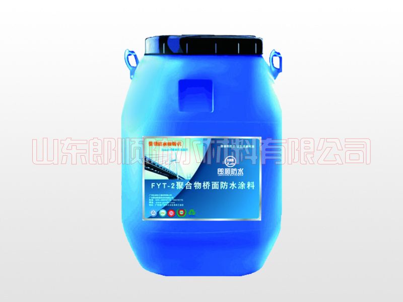 FYT-1-2-聚合物桥面防水涂料.jpg